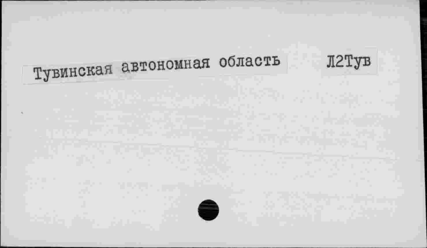 ﻿Тувинская автономная область Л2Тув